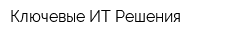 Ключевые ИТ Решения