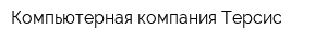 Компьютерная компания Терсис