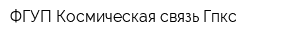 ФГУП Космическая связь Гпкс