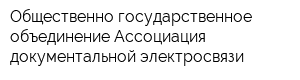 Общественно-государственное объединение Ассоциация документальной электросвязи