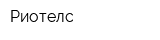 Риотелс