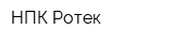 НПК Ротек