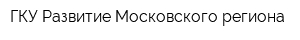 ГКУ Развитие Московского региона
