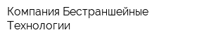 Компания Бестраншейные Технологии