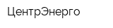 ЦентрЭнерго