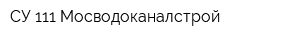 СУ-111 Мосводоканалстрой