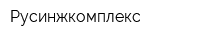 Русинжкомплекс