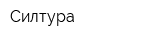 Силтура
