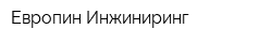 Европин Инжиниринг