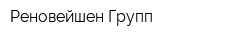 Реновейшен Групп