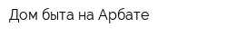 Дом быта на Арбате