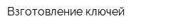 Bзготовление ключей