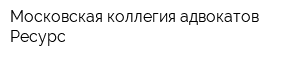 Московская коллегия адвокатов Ресурс