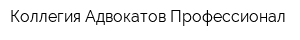 Коллегия Адвокатов Профессионал