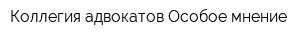 Коллегия адвокатов Особое мнение