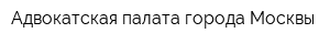 Адвокатская палата города Москвы