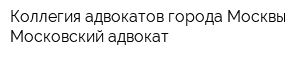 Коллегия адвокатов города Москвы Московский адвокат