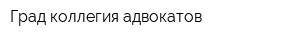 Град коллегия адвокатов