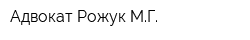 Адвокат Рожук МГ