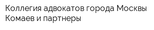Коллегия адвокатов города Москвы Комаев и партнеры