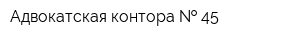 Адвокатская контора   45