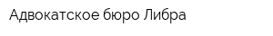 Адвокатское бюро Либра