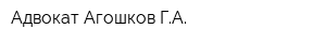 Адвокат Агошков ГА