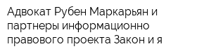 Адвокат Рубен Маркарьян и партнеры информационно-правового проекта Закон и я