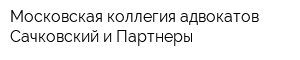 Московская коллегия адвокатов Сачковский и Партнеры
