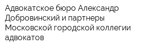Адвокатское бюро Александр Добровинский и партнеры Московской городской коллегии адвокатов