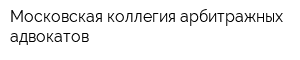 Московская коллегия арбитражных адвокатов