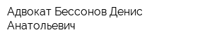 Адвокат Бессонов Денис Анатольевич