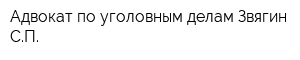 Адвокат по уголовным делам Звягин СП