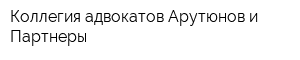 Коллегия адвокатов Арутюнов и Партнеры
