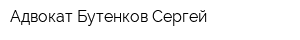 Адвокат Бутенков Сергей