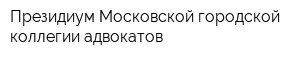 Президиум Московской городской коллегии адвокатов