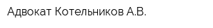 Адвокат Котельников АВ