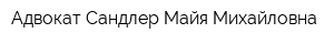 Адвокат Сандлер Майя Михайловна