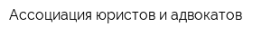 Ассоциация юристов и адвокатов