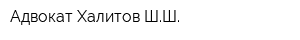 Адвокат Халитов ШШ