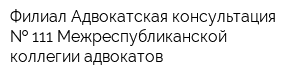 Филиал Адвокатская консультация   111 Межреспубликанской коллегии адвокатов