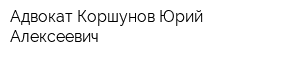 Адвокат Коршунов Юрий Алексеевич