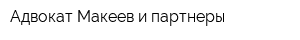 Адвокат Макеев и партнеры