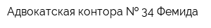 Адвокатская контора   34 Фемида