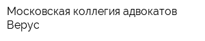 Московская коллегия адвокатов Верус