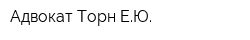 Адвокат Торн ЕЮ