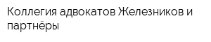 Коллегия адвокатов Железников и партнёры