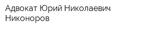 Адвокат Юрий Николаевич Никоноров