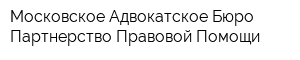 Московское Адвокатское Бюро Партнерство Правовой Помощи