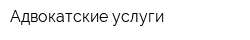 Адвокатские услуги